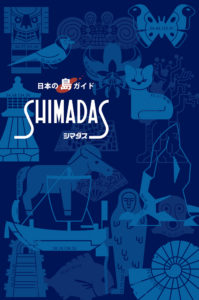 日本の島ガイド　シマダス　2019年度版