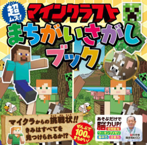 マインクラフト超ムズ！まちがいさがしブック